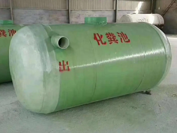 化粪池